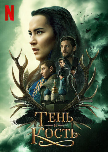 Постер 2 сезона сериала «Тень и кость»